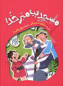 مسجد پیامبر خدا