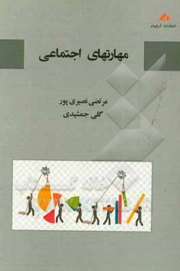 مهارتهای اجتماعی