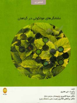 نشانگرهای مولکولی در گیاهان