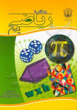 همگام با ریاضی (پایه‌ی هشتم)