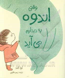 وقتی اندوه به دیدارم می‌آید