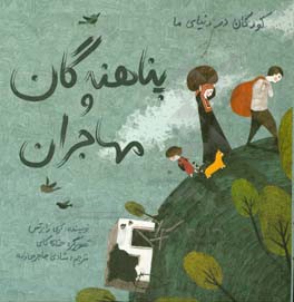 پناهندگان و مهاجران