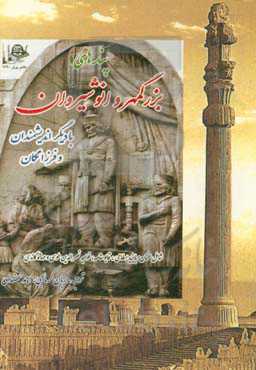 پندهای بزرگمهر و انوشیروان با دیگر اندیشمندان و فرزانگان شامل سخنان: بایزید بسطامی، قابوسنامه، مرزبان‌نامه، ...
