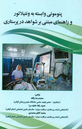 پنومونی وابسته به ونتیلاتور و راهنمای مبتنی بر شواهد در پرستاری