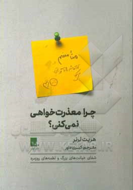 چرا معذرت‌خواهی نمی‌کنی؟