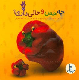 چه حس و حالی داری؟: (احساسات خوراکی‌ها)