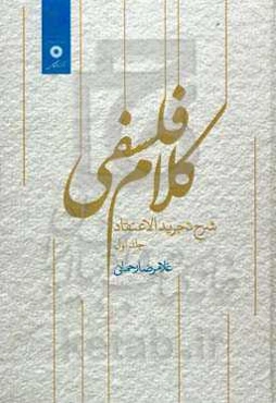 کلام فلسفی: شرح تجرید الاعتقاد