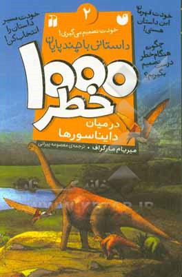 1000 خطر در میان دایناسورها: داستانی با چند پایان