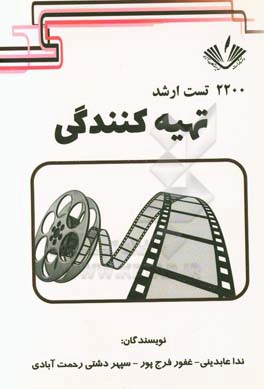 2200 تست ارشد هنر: تهیه‌کنندگی