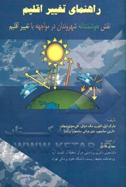 راهنمای تغییر اقلیم: نقش هوشمندانه شهروندان در مواجهه با تغییر اقلیم