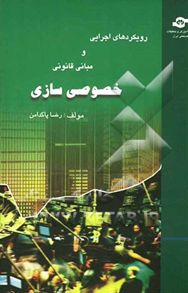 رویکردهای اجرائی و مبانی قانونی خصوصی‌سازی در ایران و جهان