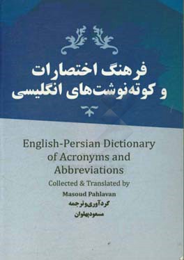 فرهنگ اختصارات و کوته‌نوشت‌های انگلیسی = English-Persian dictionary of acronyms and abbreviations