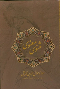 مثنوی معنوی