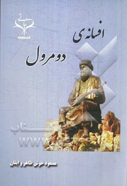 افسانه دمرل (به نظم فارسی): به انضمام گزیده اشعار