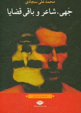 جهی، شاعر و باقی قضایا