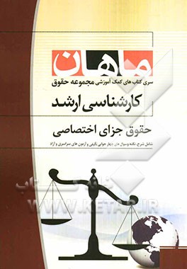 حقوق جزای اختصاصی کارشناسی ارشد مجموعه حقوق