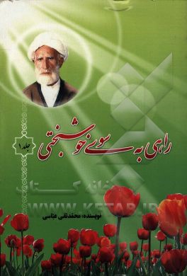 راهی به سوی خوشبختی