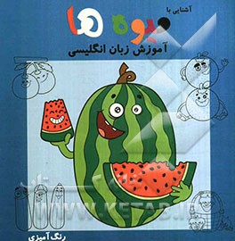 آشنایی با میوه‌ها