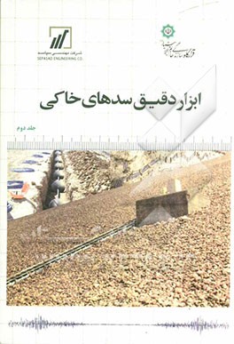 ابزار دقیق سدهای خاکی