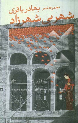 شهر بی‌شهرزاد (نخستین مجموعه شعر)