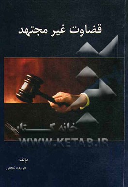 قضاوت غیرمجتهد