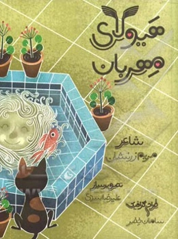 هیولای مهربان