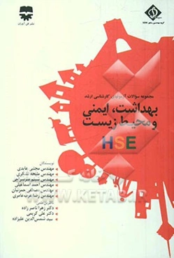 مجموعه سوالات آزمون‌های کارشناسی ارشد بهداشت، ایمنی و محیط زیست (HSE)