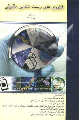 فناوری‌های زیست‌شناسی ملکولی