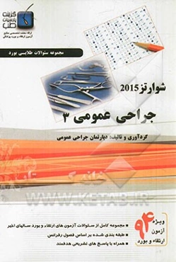 مجموعه سوالات جراحی عمومی ویژه آزمون ارتقاء و بورد 1394: شوارتز 2015