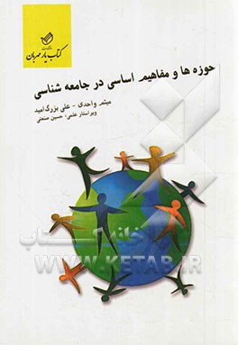 حوزه‌ها و مفاهیم اساسی در جامعه‌شناسی