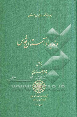 وندیداد آستان قدس