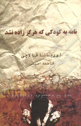 نامه به کودکی که هرگز زاده نشد