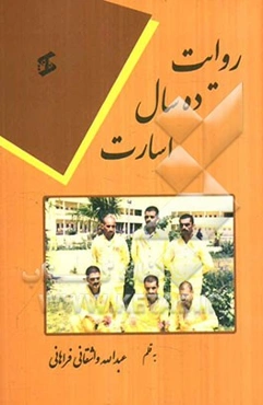 روایت ده سال اسارت