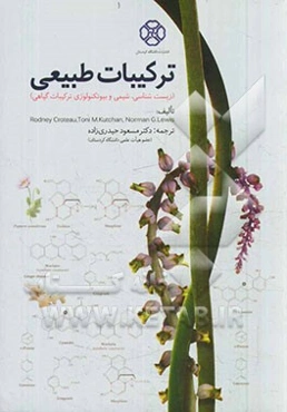 ترکیبات طبیعی (زیست‌شناسی، شیمی و بیوتکنولوژی ترکیبات گیاهی)