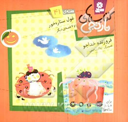 غول ستاره‌خور و 6 قصه‌ی دیگر