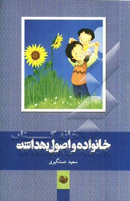 خانواده و اصول بهداشت و سلامت