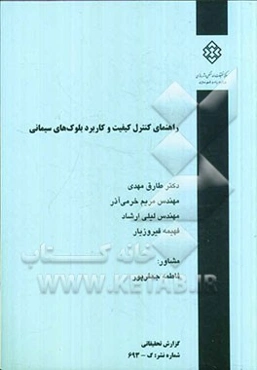 راهنمای کنترل کیفیت و کاربرد بلوک‌های سیمانی