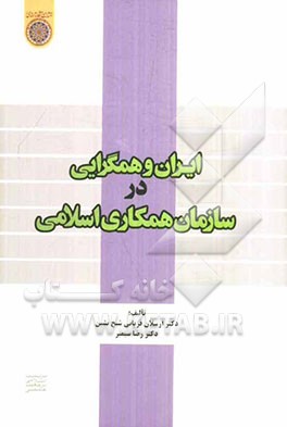 ایران و همگرایی در سازمان همکاری اسلامی