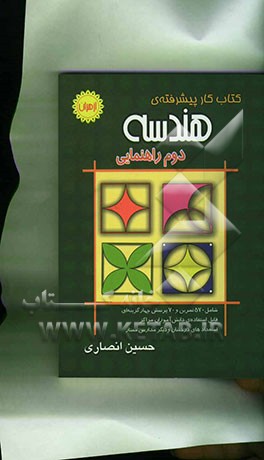 کتاب کار پیشرفته‌ی هندسه دوم راهنمایی شامل 570 تمرین و 70 پرسش چهارگزینه‌ای