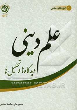 علم دینی: دیدگاه‌ها و تحلیل‌ها