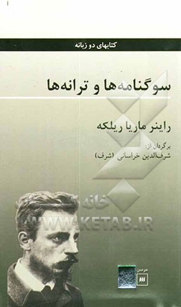 سوگنامه‌ها و ترانه‌ها