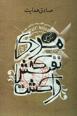 مردی که نفسش را شکست