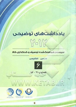 یادداشتهای توضیحی 2012 سیستم هماهنگ‌شده توصیف و کدگذاری کالا به‌روزرسانی شده تا اجلاس 53 (مارس 2014): قسمت یازدهم الی سیزدهم فصل پنجاه و ششم الی هفتاد