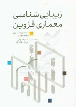 زیبایی‌شناسی معماری قزوین