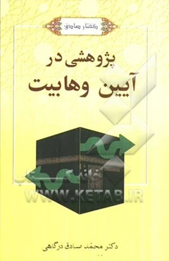 گفتار صادق: پژوهشی در آیین وهابیت