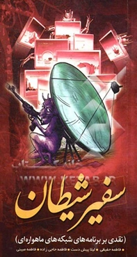 سفیر شیطان: نقدی بر برنامه‌های شبکه‌های ماهواره‌ای