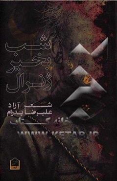 شب‌بخیر ژنرال (مجموعه شعر آزاد)