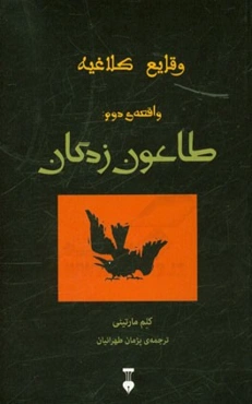 وقایع کلاغیه: طاعون‌زدگان