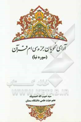 آرای نحویان جزء سی‌ام قرآن (سوره النباء)