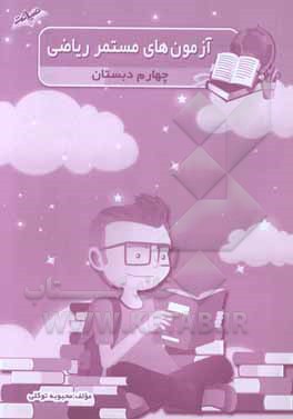 آزمون‌های مستمر ریاضی چهارم دبستان